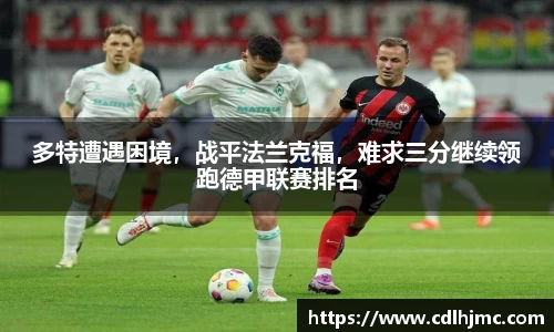 多特遭遇困境，战平法兰克福，难求三分继续领跑德甲联赛排名