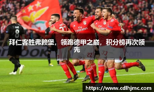拜仁客胜弗赖堡，领跑德甲之巅，积分榜再次领先