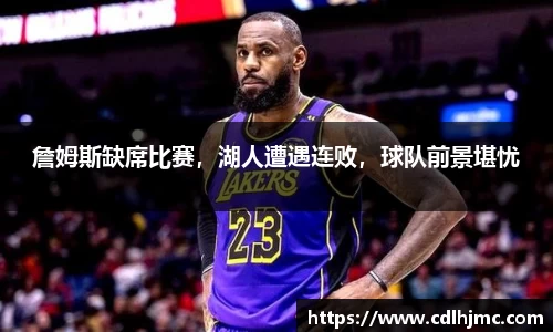 詹姆斯缺席比赛，湖人遭遇连败，球队前景堪忧
