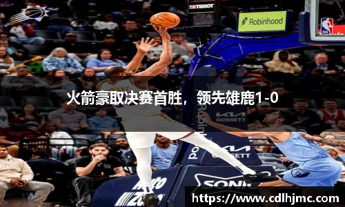 火箭豪取决赛首胜，领先雄鹿1-0