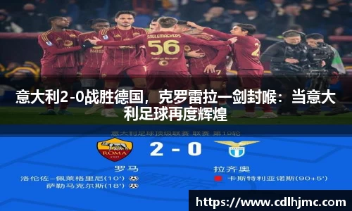 意大利2-0战胜德国，克罗雷拉一剑封喉：当意大利足球再度辉煌