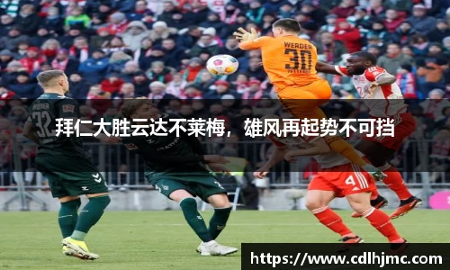 拜仁大胜云达不莱梅，雄风再起势不可挡