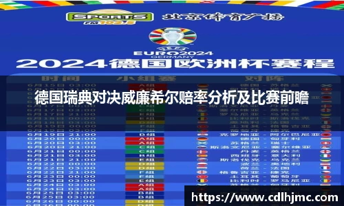 德国瑞典对决威廉希尔赔率分析及比赛前瞻