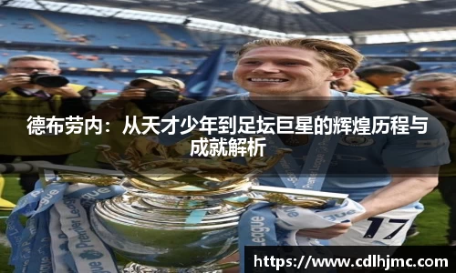 德布劳内：从天才少年到足坛巨星的辉煌历程与成就解析