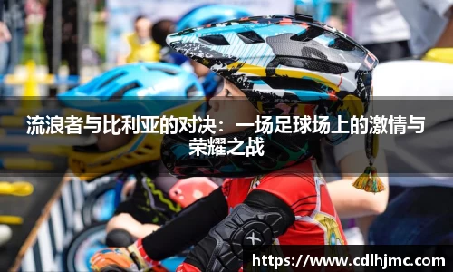 流浪者与比利亚的对决:一场足球场上的激情与荣耀之战